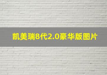 凯美瑞8代2.0豪华版图片