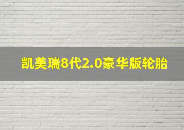 凯美瑞8代2.0豪华版轮胎