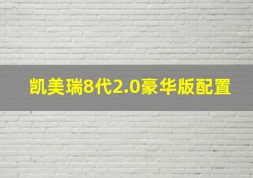 凯美瑞8代2.0豪华版配置