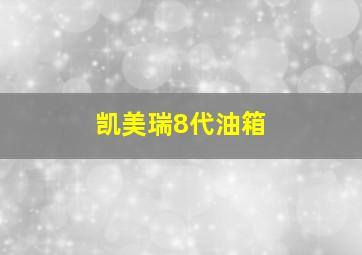 凯美瑞8代油箱