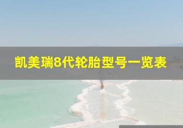 凯美瑞8代轮胎型号一览表