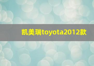 凯美瑞toyota2012款