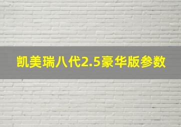 凯美瑞八代2.5豪华版参数