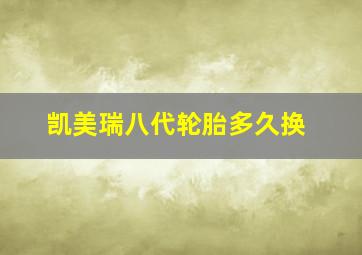 凯美瑞八代轮胎多久换