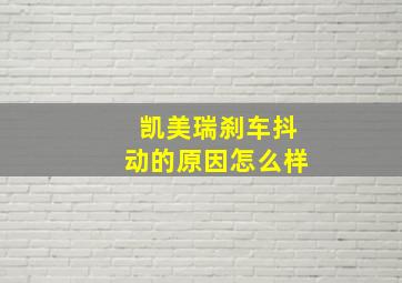 凯美瑞刹车抖动的原因怎么样