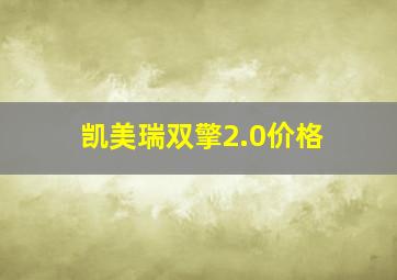 凯美瑞双擎2.0价格