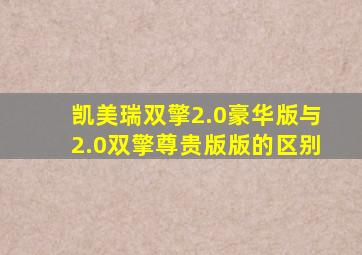 凯美瑞双擎2.0豪华版与2.0双擎尊贵版版的区别