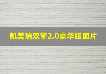 凯美瑞双擎2.0豪华版图片