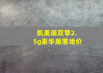 凯美瑞双擎2.5g豪华版落地价