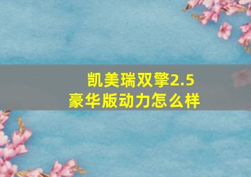 凯美瑞双擎2.5豪华版动力怎么样