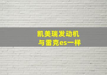 凯美瑞发动机与雷克es一样