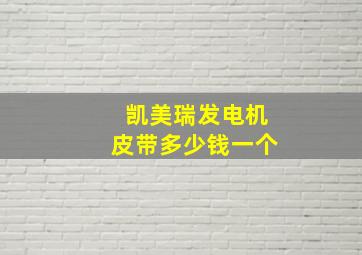 凯美瑞发电机皮带多少钱一个