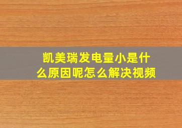 凯美瑞发电量小是什么原因呢怎么解决视频