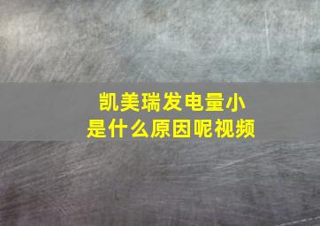 凯美瑞发电量小是什么原因呢视频