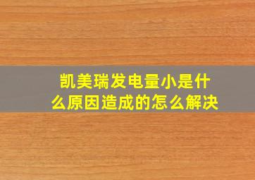 凯美瑞发电量小是什么原因造成的怎么解决