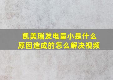 凯美瑞发电量小是什么原因造成的怎么解决视频