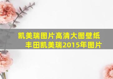 凯美瑞图片高清大图壁纸丰田凯美瑞2015年图片