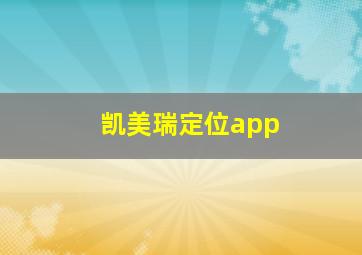 凯美瑞定位app