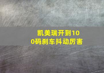 凯美瑞开到100码刹车抖动厉害