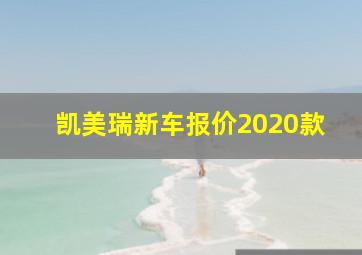 凯美瑞新车报价2020款