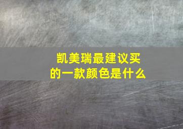 凯美瑞最建议买的一款颜色是什么