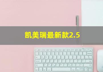 凯美瑞最新款2.5