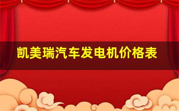 凯美瑞汽车发电机价格表