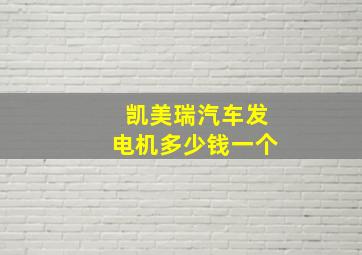 凯美瑞汽车发电机多少钱一个