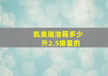 凯美瑞油箱多少升2.5排量的