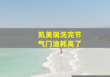 凯美瑞洗完节气门油耗高了