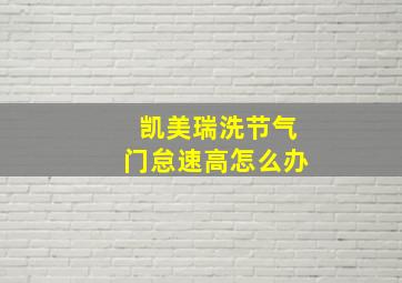 凯美瑞洗节气门怠速高怎么办