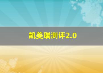 凯美瑞测评2.0