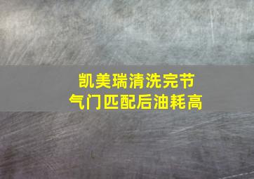 凯美瑞清洗完节气门匹配后油耗高