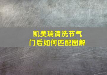 凯美瑞清洗节气门后如何匹配图解