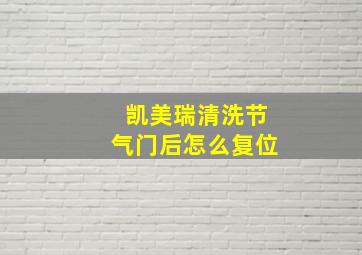 凯美瑞清洗节气门后怎么复位