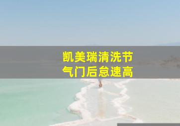 凯美瑞清洗节气门后怠速高