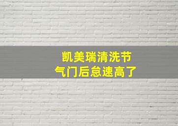 凯美瑞清洗节气门后怠速高了