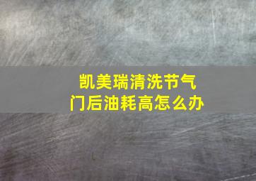 凯美瑞清洗节气门后油耗高怎么办