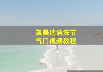 凯美瑞清洗节气门视频教程