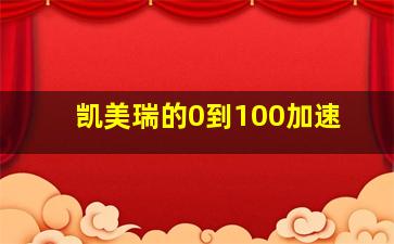 凯美瑞的0到100加速