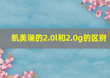 凯美瑞的2.0l和2.0g的区别