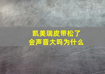 凯美瑞皮带松了会声音大吗为什么