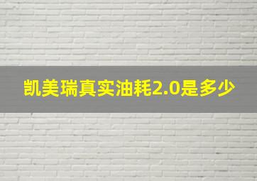 凯美瑞真实油耗2.0是多少