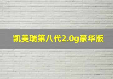 凯美瑞第八代2.0g豪华版