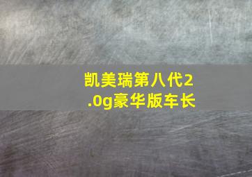 凯美瑞第八代2.0g豪华版车长