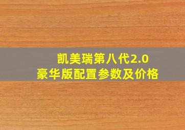 凯美瑞第八代2.0豪华版配置参数及价格