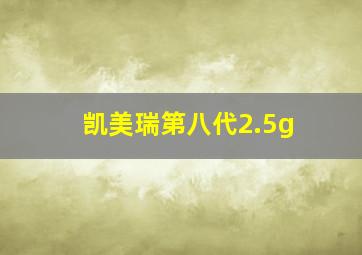 凯美瑞第八代2.5g