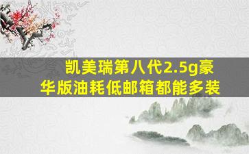 凯美瑞第八代2.5g豪华版油耗低邮箱都能多装