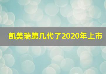 凯美瑞第几代了2020年上市