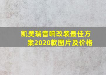 凯美瑞音响改装最佳方案2020款图片及价格